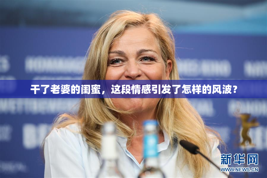 干了老婆的闺蜜，这段情感引发了怎样的风波？