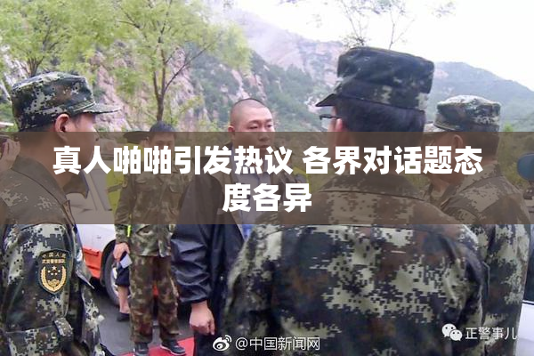 真人啪啪引发热议 各界对话题态度各异