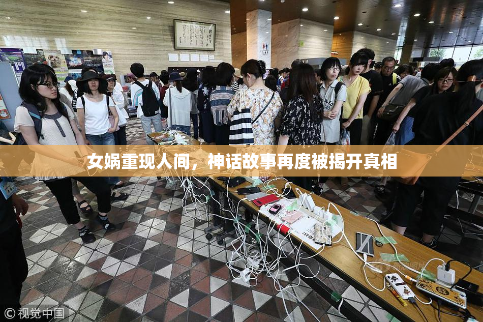 女娲重现人间，神话故事再度被揭开真相