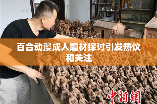 百合动漫成人题材探讨引发热议和关注