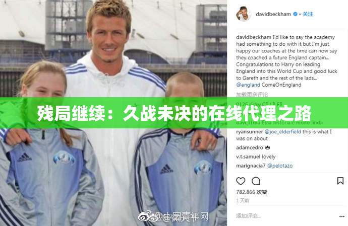 残局继续：久战未决的在线代理之路