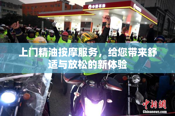 上门精油按摩服务，给您带来舒适与放松的新体验