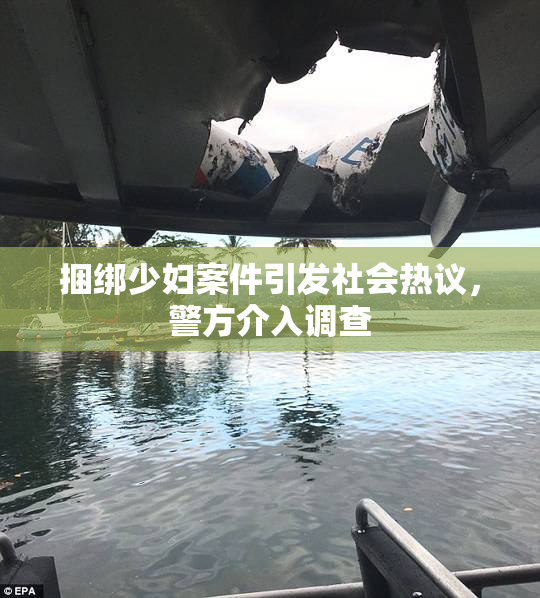 捆绑少妇案件引发社会热议，警方介入调查