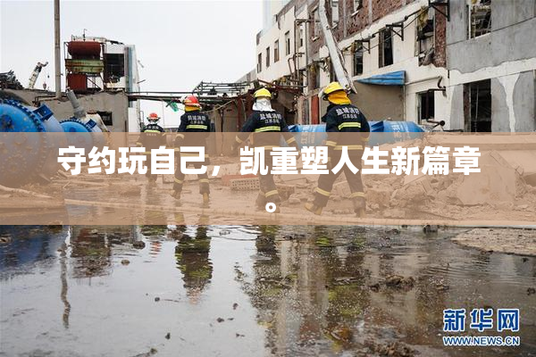 守约玩自己，凯重塑人生新篇章。
