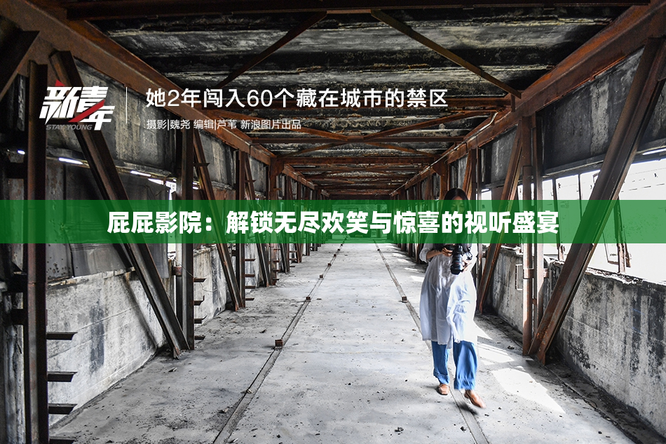 屁屁影院：解锁无尽欢笑与惊喜的视听盛宴
