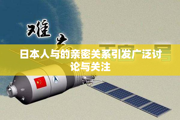 日本人与的亲密关系引发广泛讨论与关注