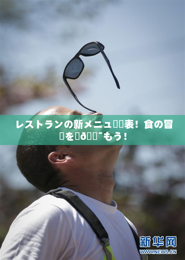 レストランの新メニュー発表！食の冒険を楽🔯もう！