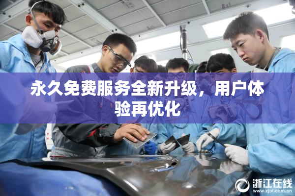 永久免费服务全新升级，用户体验再优化
