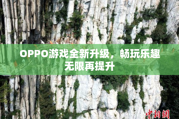 OPPO游戏全新升级，畅玩乐趣无限再提升