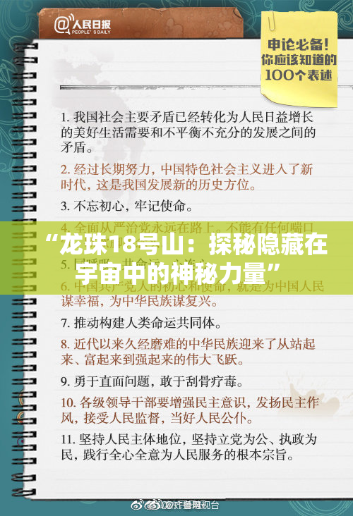 “龙珠18号山：探秘隐藏在宇宙中的神秘力量”