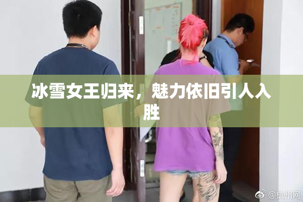 冰雪女王归来，魅力依旧引人入胜