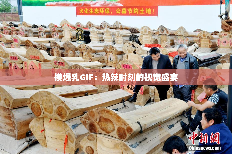 摸爆乳GIF：热辣时刻的视觉盛宴