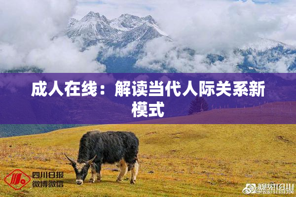 成人在线：解读当代人际关系新模式