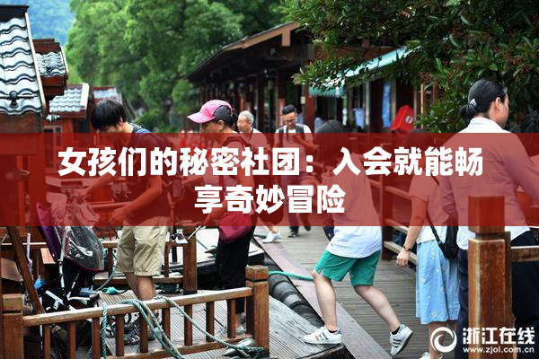 女孩们的秘密社团：入会就能畅享奇妙冒险