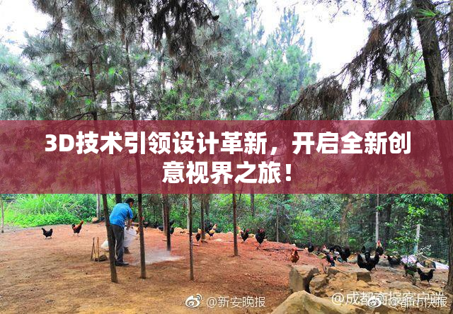 3D技术引领设计革新，开启全新创意视界之旅！