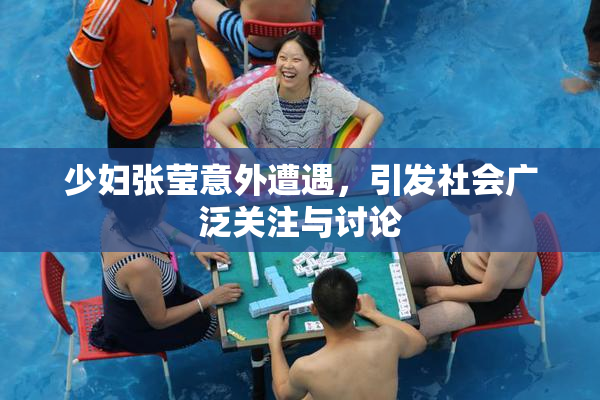 少妇张莹意外遭遇，引发社会广泛关注与讨论
