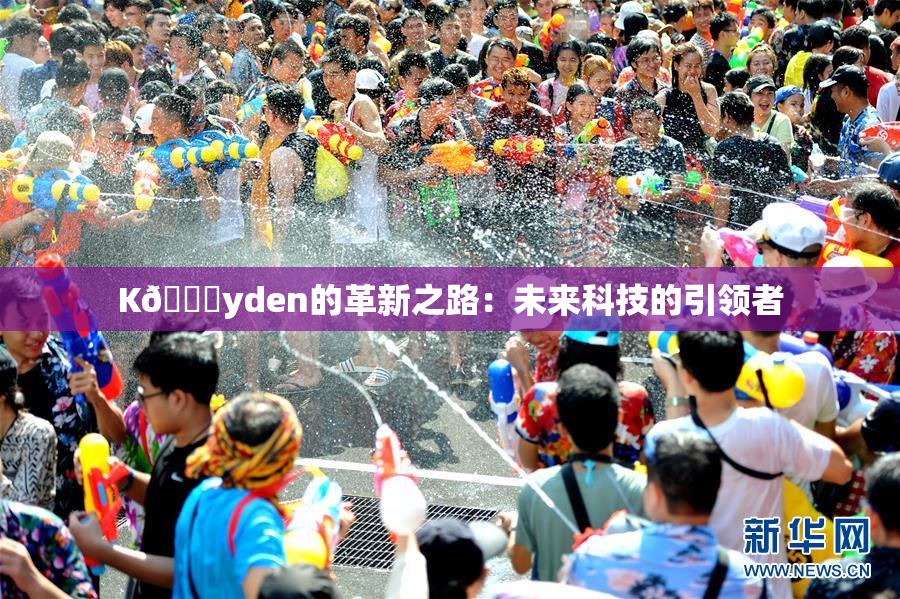 K🈚yden的革新之路：未来科技的引领者