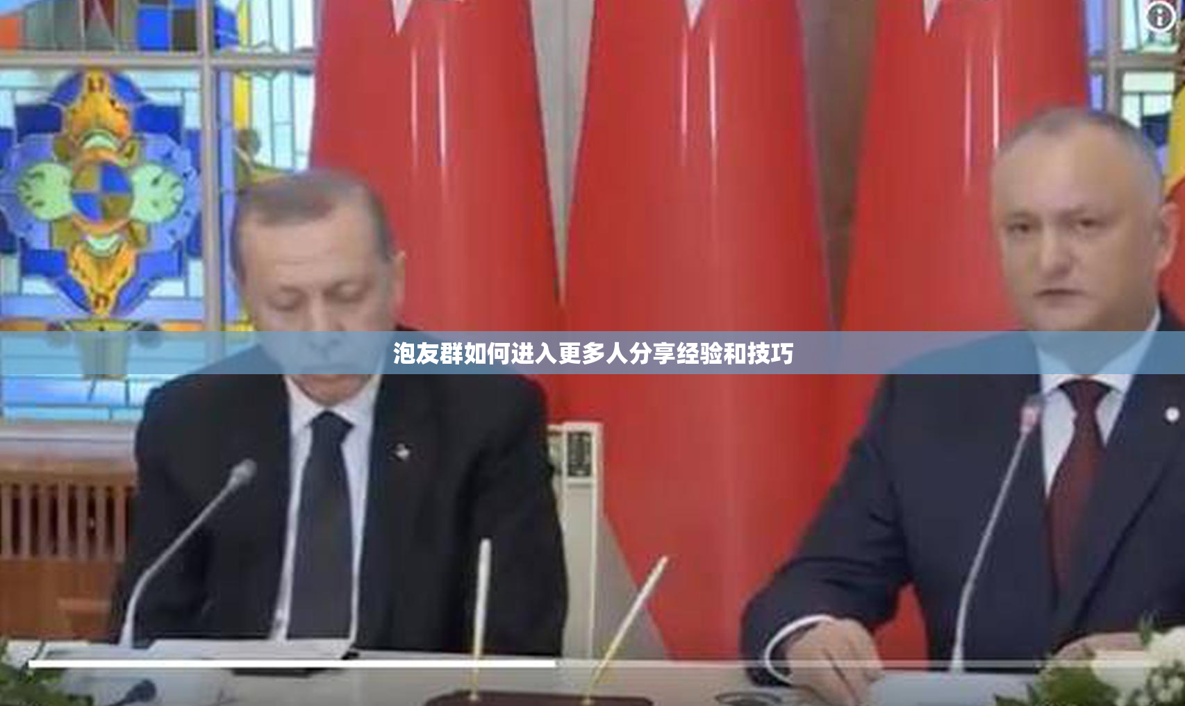 泡友群如何进入更多人分享经验和技巧