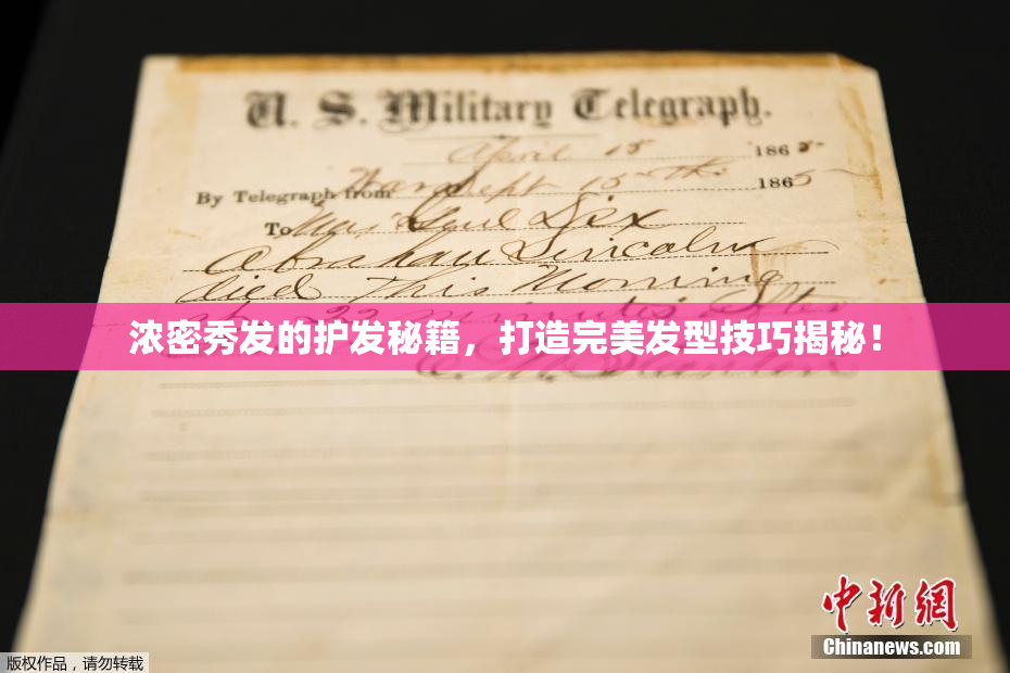 浓密秀发的护发秘籍，打造完美发型技巧揭秘！