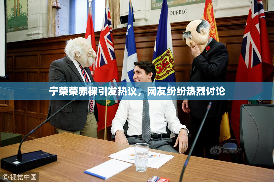宁荣荣赤裸引发热议，网友纷纷热烈讨论