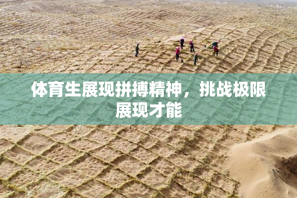 体育生展现拼搏精神，挑战极限展现才能