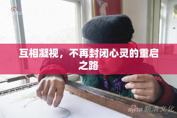 互相凝视，不再封闭心灵的重启之路