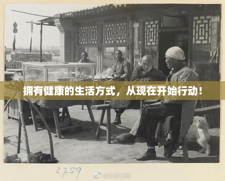 拥有健康的生活方式，从现在开始行动！