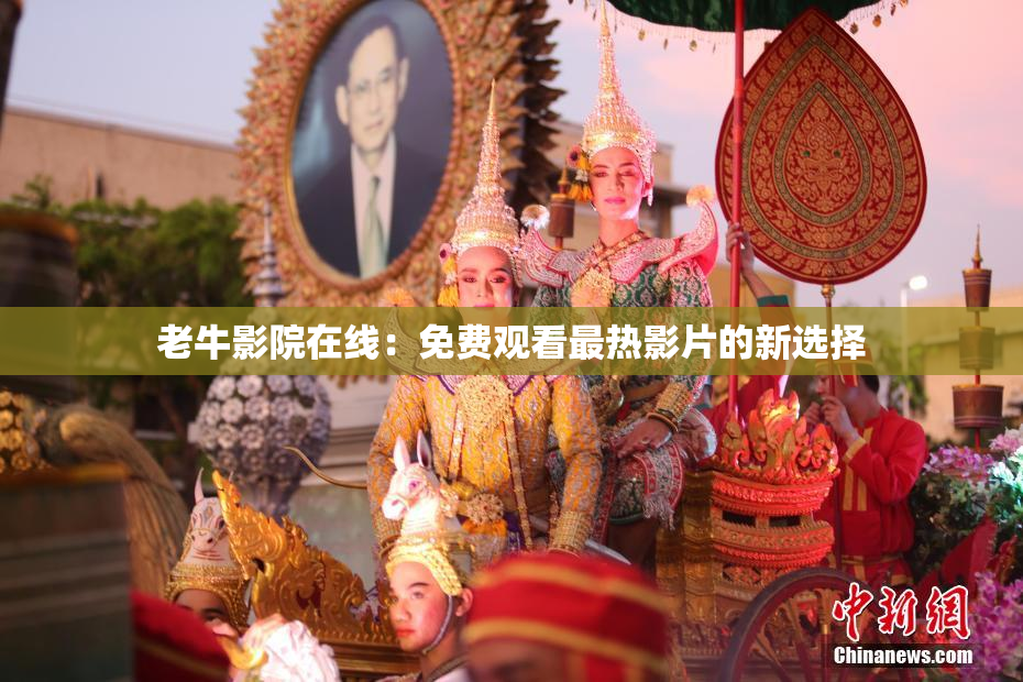 老牛影院在线：免费观看最热影片的新选择