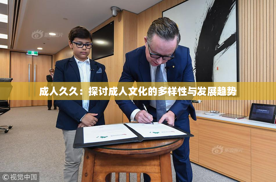 成人久久：探讨成人文化的多样性与发展趋势