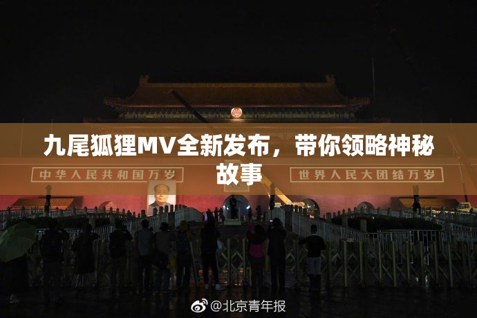 九尾狐狸MV全新发布，带你领略神秘故事