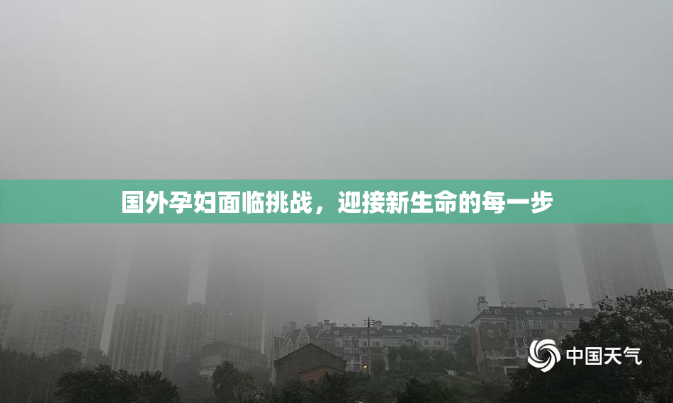 国外孕妇面临挑战，迎接新生命的每一步
