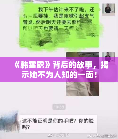 《韩雪露》背后的故事，揭示她不为人知的一面！