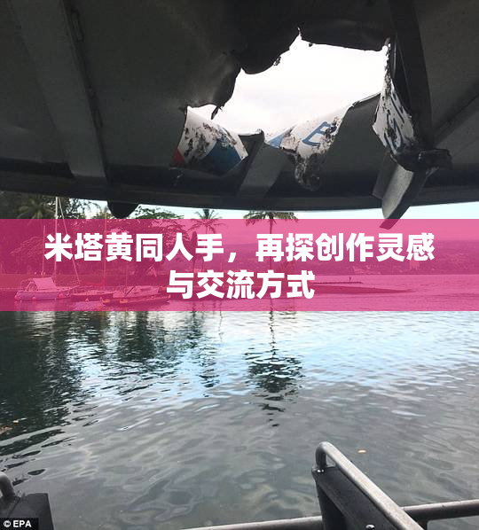 米塔黄同人手，再探创作灵感与交流方式