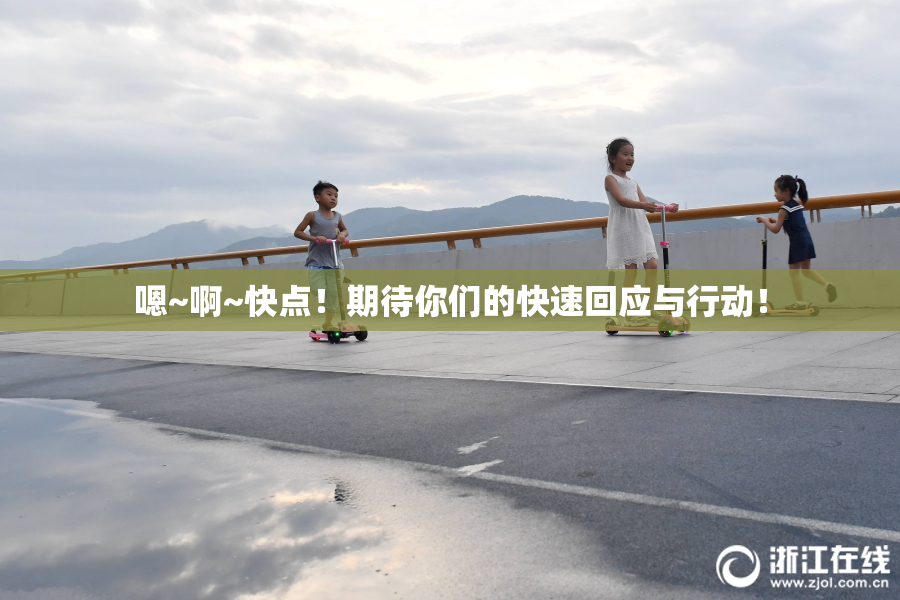 嗯~啊~快点！期待你们的快速回应与行动！