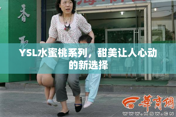 YSL水蜜桃系列，甜美让人心动的新选择