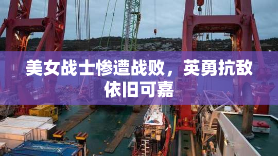 美女战士惨遭战败，英勇抗敌依旧可嘉
