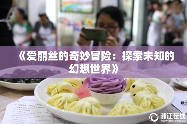 《爱丽丝的奇妙冒险：探索未知的幻想世界》
