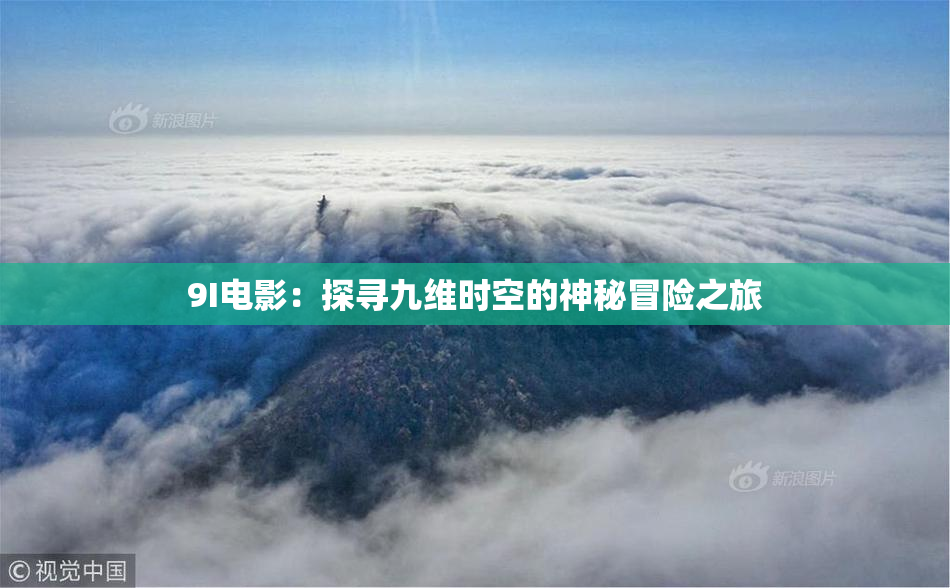 9I电影：探寻九维时空的神秘冒险之旅