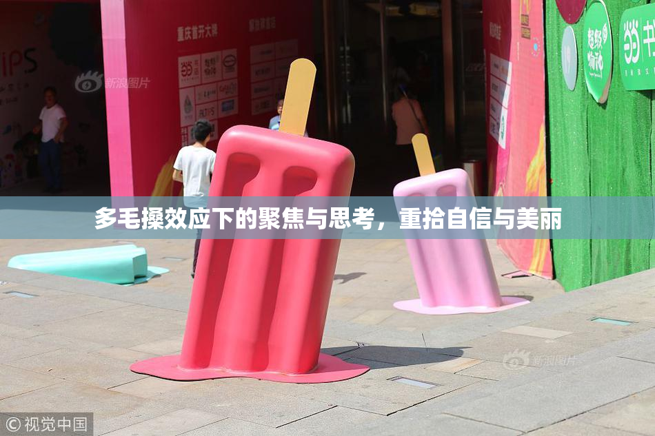 多毛搡效应下的聚焦与思考，重拾自信与美丽