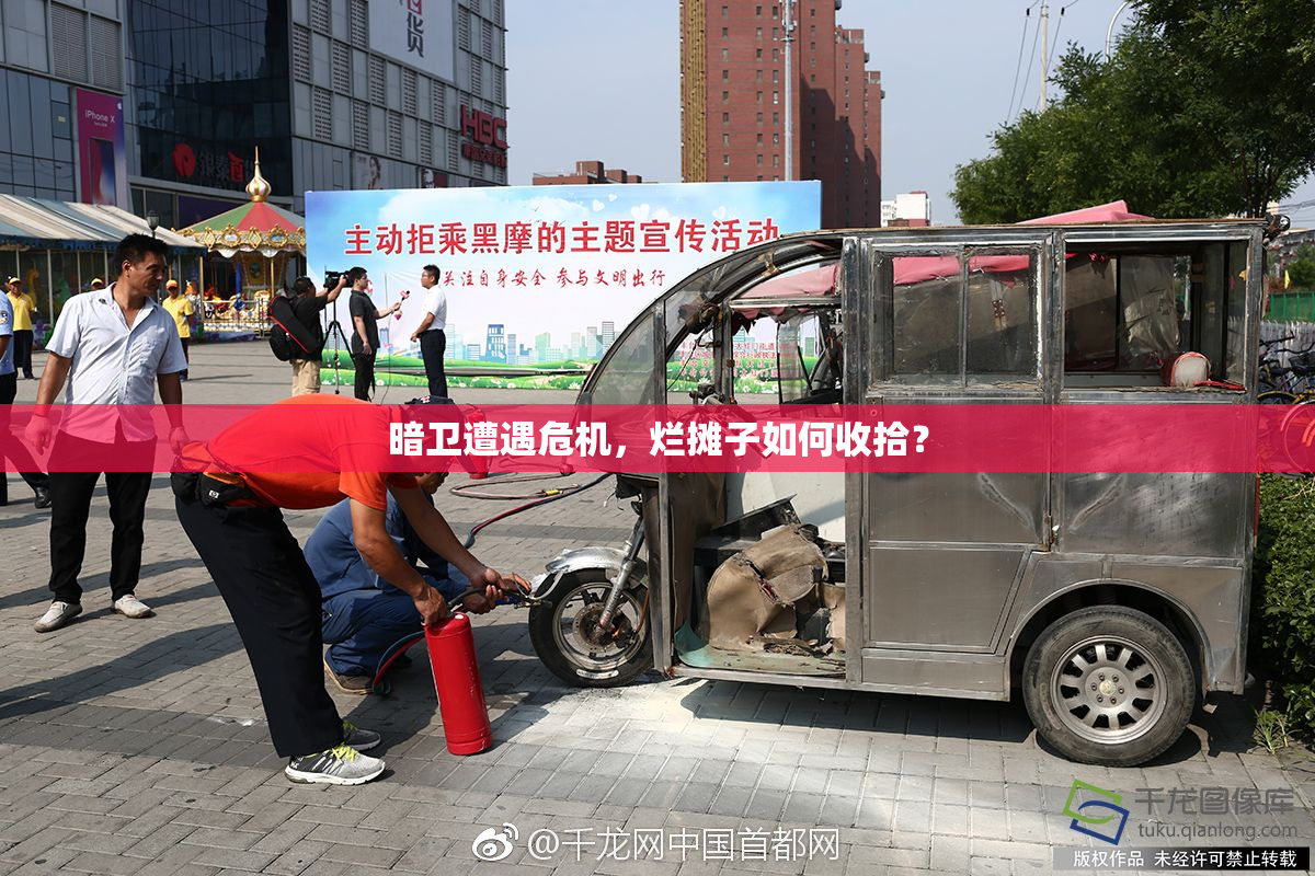 暗卫遭遇危机，烂摊子如何收拾？