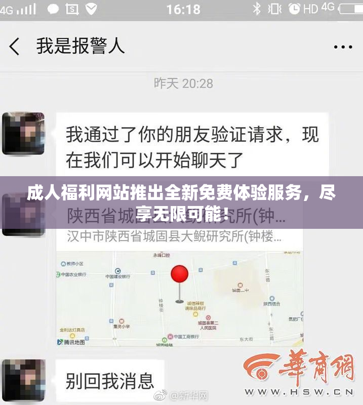 成人福利网站推出全新免费体验服务，尽享无限可能！