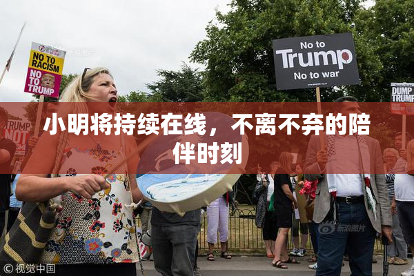 小明将持续在线，不离不弃的陪伴时刻