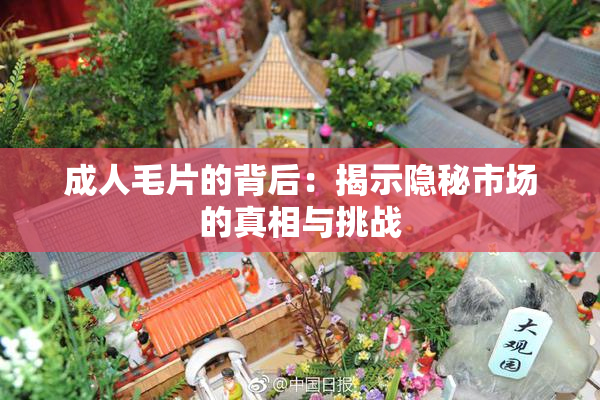 成人毛片的背后：揭示隐秘市场的真相与挑战