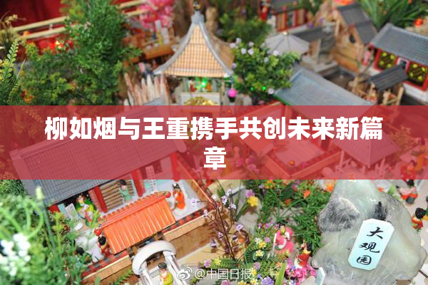 柳如烟与王重携手共创未来新篇章