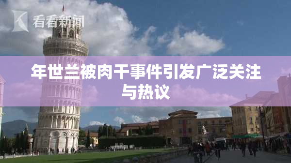 年世兰被肉干事件引发广泛关注与热议