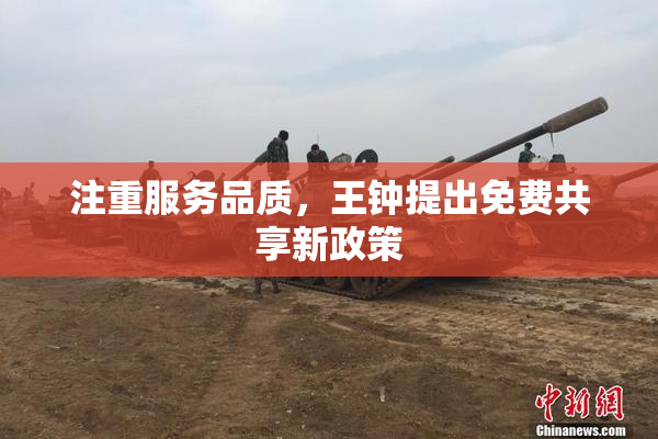注重服务品质，王钟提出免费共享新政策