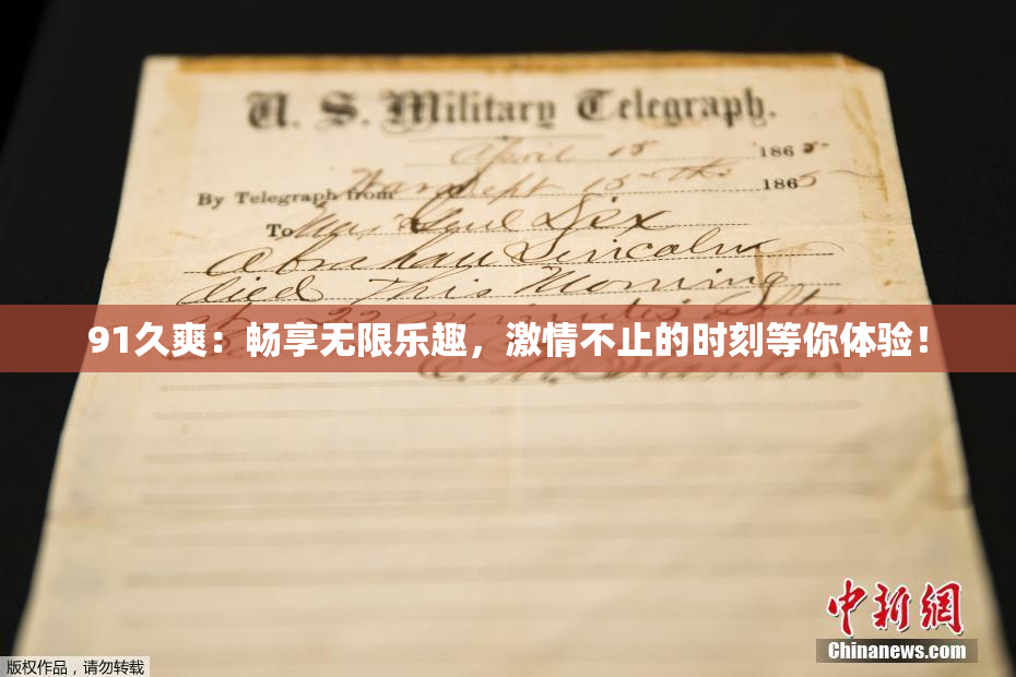91久爽：畅享无限乐趣，激情不止的时刻等你体验！