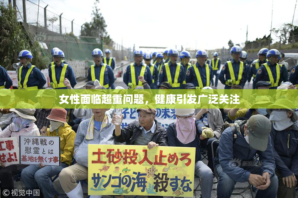 女性面临超重问题，健康引发广泛关注