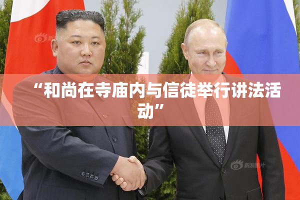“和尚在寺庙内与信徒举行讲法活动”