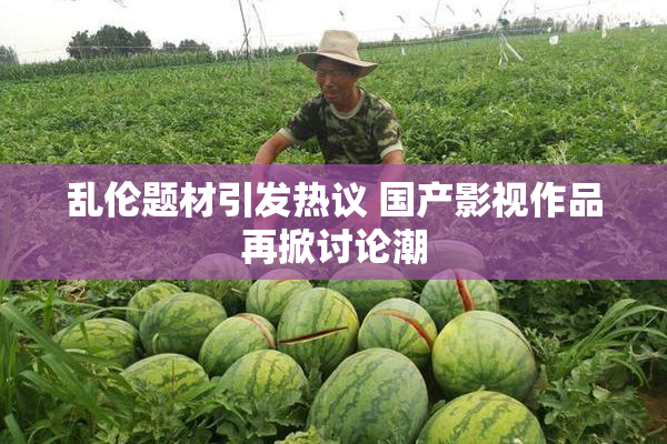 乱伦题材引发热议 国产影视作品再掀讨论潮